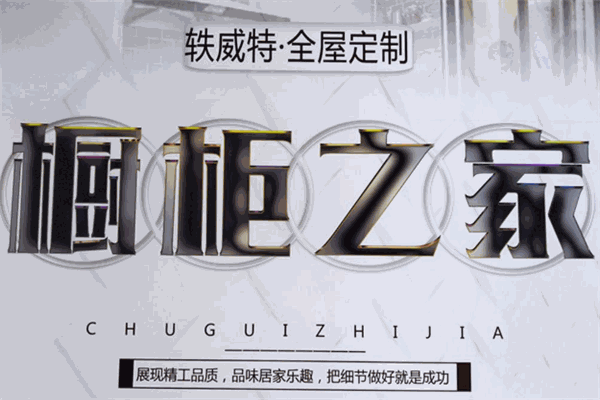 轶威特整体橱柜